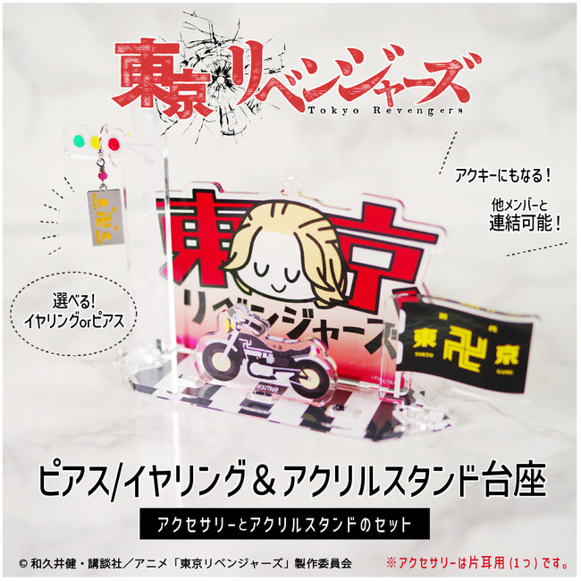 第三弾 Tvアニメ 東京リベンジャーズ と Me Q のコラボ第三弾発売 アクキー 連結 イヤリングorピアス が一つになった楽しみ方盛り沢山のアクリルスタンドなど全66種の描き起こしグッズ新登場 株式会社mawのプレスリリース