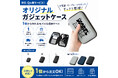 ME-Qのオリジナルガジェットケースが新登場！1個から作れる便利なモバイル収納ケース（2026/04/30）