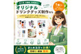 ヨツバ印刷の法人向けオリジナルドリンクグッズ制作サービスがさらに充実！マグカップ・タンブラー・水筒が1個から作成可能！（2026/05/07）