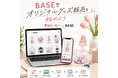 在庫なしでBASEのオリジナルグッズ販売を始める方法を解説｜ME-Qが受注生産型ショップ運営ガイドを公開（2026/06/04）
