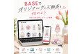在庫なしでBASEのオリジナルグッズ販売を始める方法を解説｜ME-Qが受注生産型ショップ運営ガイドを公開（2026/06/04）