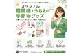 ヨツバ印刷、法人向けオリジナル扇風機・うちわ・季節物グッズ提案体制を強化。企業ノベルティ・店舗販促・イベント物販需要に対応