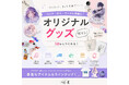《コミケグッズ特集》1個から作れるおすすめオリジナル同人・サークルグッズ作成・印刷ページをME-Q（メーク）が公開