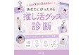 《ME-Q》3つの質問で楽しめる「推し活グッズ診断」を公開。推し活グッズ選びを応援する10％OFFキャンペーンを実施