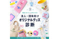 《ME-Q》法人・団体向け「オリジナルグッズおすすめ診断」の提供を開始。展示会・企業ノベルティ・学校記念品・イベント物販に適したグッズ選びをサポート
