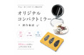 ME-Q、法人向け「コンパクトミラーOEM制作支援プラン」を2026年8月5日より開始　企画・デザインから量産・追加生産まで一括対応