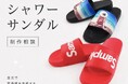 ME-Q、法人向け「オリジナルシャワーサンダルのOEM制作支援プラン」を2026年8月5日より開始　ライブ物販・スポーツチーム・ブランド公式グッズの制作相談に対応