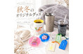 秋冬向けオリジナルグッズを1個から作成！ME-Qが「秋冬おすすめグッズ特集」を公開｜カイロ・ブランケット・マグカップなど人気商品を紹介