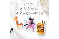 ME-Q、オリジナルステッカー制作ガイド特設カテゴリを新設｜制作〜販売までのノウハウを体系化し、ユーザーサポートを強化（2026/09/30）