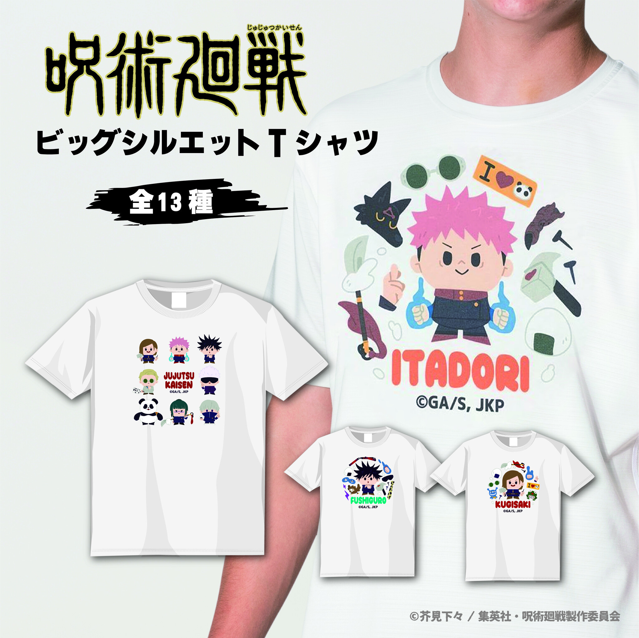 TVアニメ『呪術廻戦』とオリジナルTシャツが作れる『TUQRU』とのコラボ