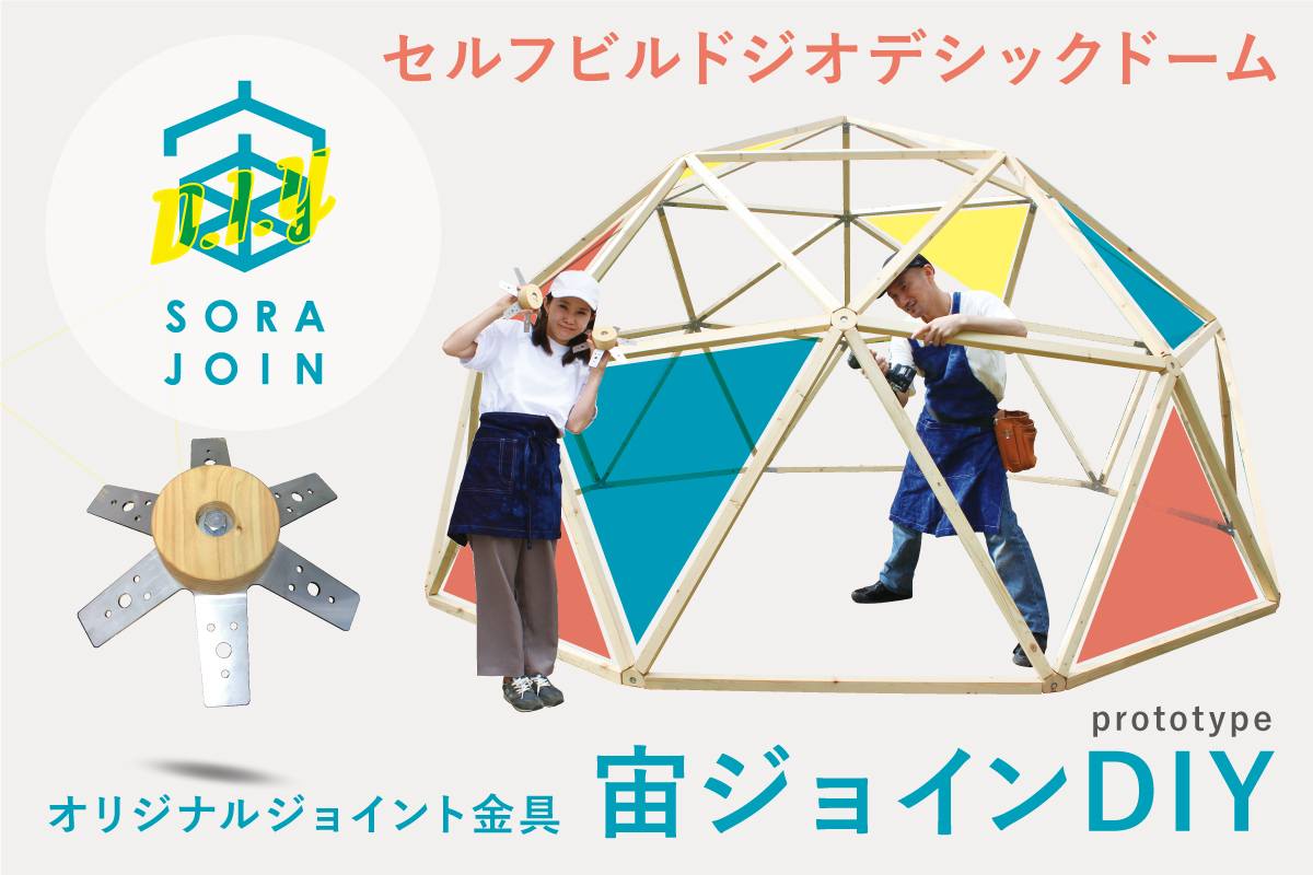 セルフビルド木製ドームを作ろう ジョイントパーツ 宙joindiy を販売開始 プランエイチ株式会社のプレスリリース