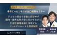 「わが子の教育」と「会社の事業承継」を一体設計する、社長のための『出口戦略』セミナーを4月4日に開催