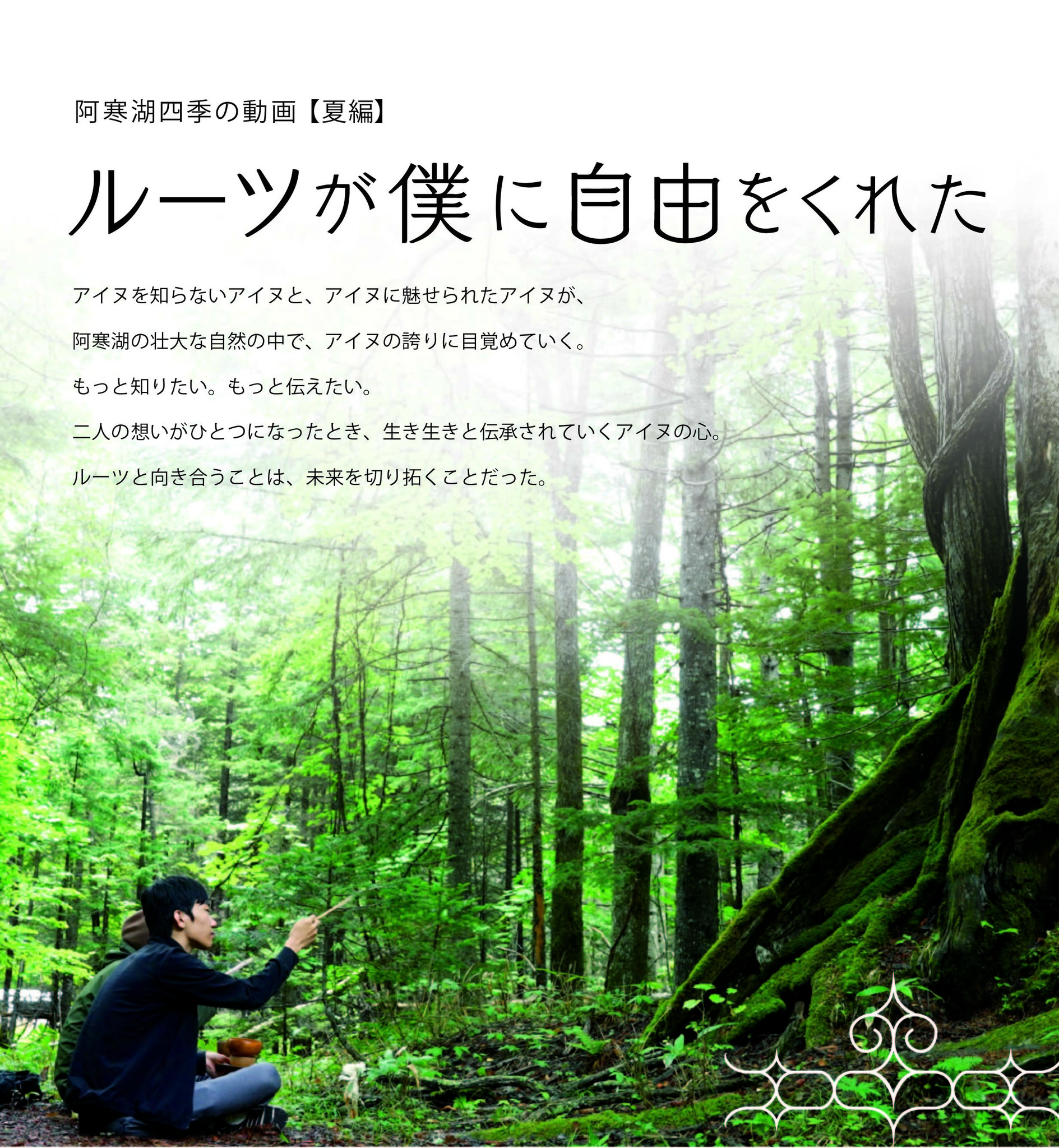 アイヌ の今を追ったドキュメンタリーショートムービー10 16 土 よりyoutubeで公開 株式会社ノヴェロのプレスリリース