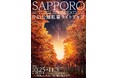 札幌の秋を彩る中島公園紅葉ライトアップイベント「SAPPORO AUTUMN ILLUMINATIONS 中島公園紅葉ライトアップ」初開催。