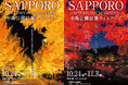 今宵、黄金色の並木が夜空を照らす中島公園紅葉ライトアップ~SAPPOROAUTUMN ILLUMINATIONS~開催及び点灯式のご案内