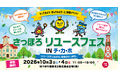やってみよう！学んでみよう！エコ体験イベント！ 「さっぽろリユースフェス in チ・カ・ホ」開催！