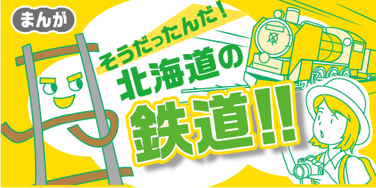 4コマ漫画で北海道の鉄道事情通に！？