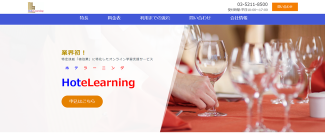 HoteLearning案内ページ