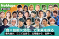 北海道から“食の未来”を世界へ発信 ― 「NoMapsFOOD 2025」9月13日(土)札幌にて初開催