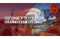 愛知発「リピONEアワード2026＠AICHI」初開催のお知らせ