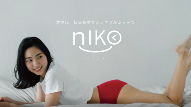 超吸収型サステナブル生理用ショーツ「nIKO（ニコ）・サステナブルショーツ」