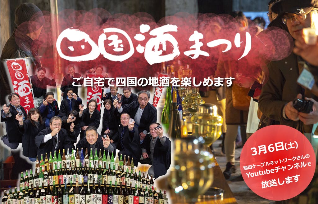 毎年３万人の来場イベント 四国酒まつり がコロナの影響で中止 に 四国内の蔵元が丹精込めて造ったこだわりの地酒で オンライン酒まつり を開催 第２２回四国酒まつり実行委員会のプレスリリース