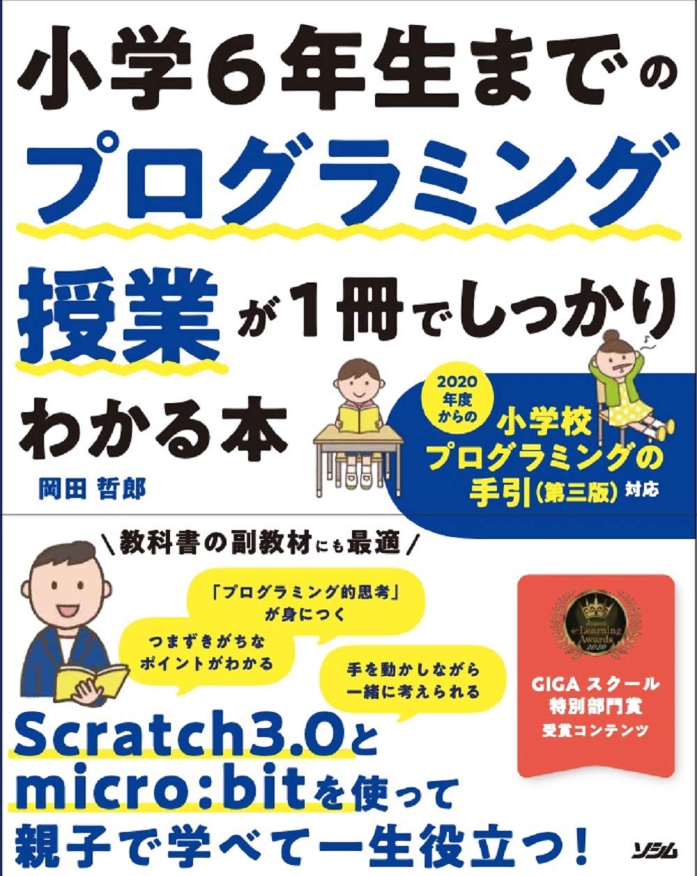 小学校プログラミング教育の手引(第三版)対応！書籍「小学6年生までのプログラミング授業が1冊でしっかりわかる本」を発売！｜KIDSPROの ...