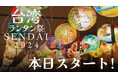 台湾ランタン祭SENDAI 2024 スタート！実際のライトアップの様子をお届け！台湾グルメやグッズ情報もご紹介♪