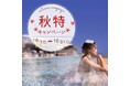 【アクアイグニス淡路島】秋もインフィニティ温泉からの絶景を満喫! 秋特キャンペーンを10月1日(火)より開始