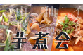 アクアイグニス仙台3種食べ比べ 『芋煮会』開催!仙台風、山形風だけじゃない、独自のイタリア風をご用意!