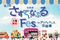 【アクアイグニス淡路島】地域共生の想いを繋ぐ「第2回さすてぃなぶるFes.」を11月9日(土)、10日(日)2日間開催!