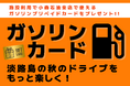 【アクアイグニス淡路島】ドライブをもっと楽しく!「特典満載 ガソリンスタンドキャンペーン」を実施