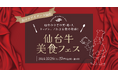 『仙台牛美食フェス』をアクアイグニス仙台で初開催!トップシェフが魅せる「仙台牛」をメインとした食の祭典♪