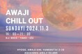 【アクアイグニス淡路島】DJイベント「AWAJI CHILL OUT-インフィニティ温泉でリラックスタイム-」を11月3日に開催
