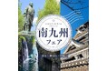 【アクアイグニス仙台】熊本・鹿児島・宮崎の魅力たっぷり!南九州フェア開催