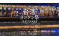【アクアイグニス仙台】544個の台湾ランタンが灯る「台湾ランタン祭SENDAI2025」開幕!7月11日にオープニングセレモニー開催