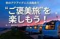 旅して、豪華賞品をゲット!宿泊・温泉・グルメ券が当たる秋のキャンペーン開催