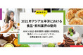 Mintelが「2021年アジア太平洋における食品・飲料業界の動向」を発表 