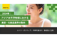 【レポート】アジア各国における美容・化粧品トレンドを解説する無料ダウンロード版レポートを発刊