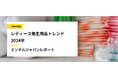 【レポート】世界でますます注目を浴びる「フェムケア」「フェムテック」産業 2人に1人が悩む“デリケートゾーン”は話題にするのもデリケートかも!?衛生用品先進国アメリカに学ぶデリケートゾーン最新トレンド