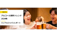 【レポート】世界で減少が続くアルコール消費量 打開策はアルコールのパーソナライズ化? 20代男女の4人に1人がアルコールをコミュニケーションツールと捉える新時代