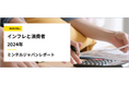 【レポート】物価高時代の新常識!『節約疲れ』が生んだ消費革命 普段は節約し、本当に欲しいものにはお金を使う「メリハリ消費」が加速 「節約と消費の二刀流」で賢く生き抜く新戦略とは