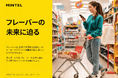 【レポート】2025年以降の新しいフレーバー開発:食品・飲料業界の未来を形作る最新トレンドとは?