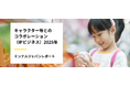 【レポート】IPコラボにフィジカル(現実世界)×デジタルの「フィジタル」時代が到来?「キャラ愛」だけでは売れない購買行動の新潮流