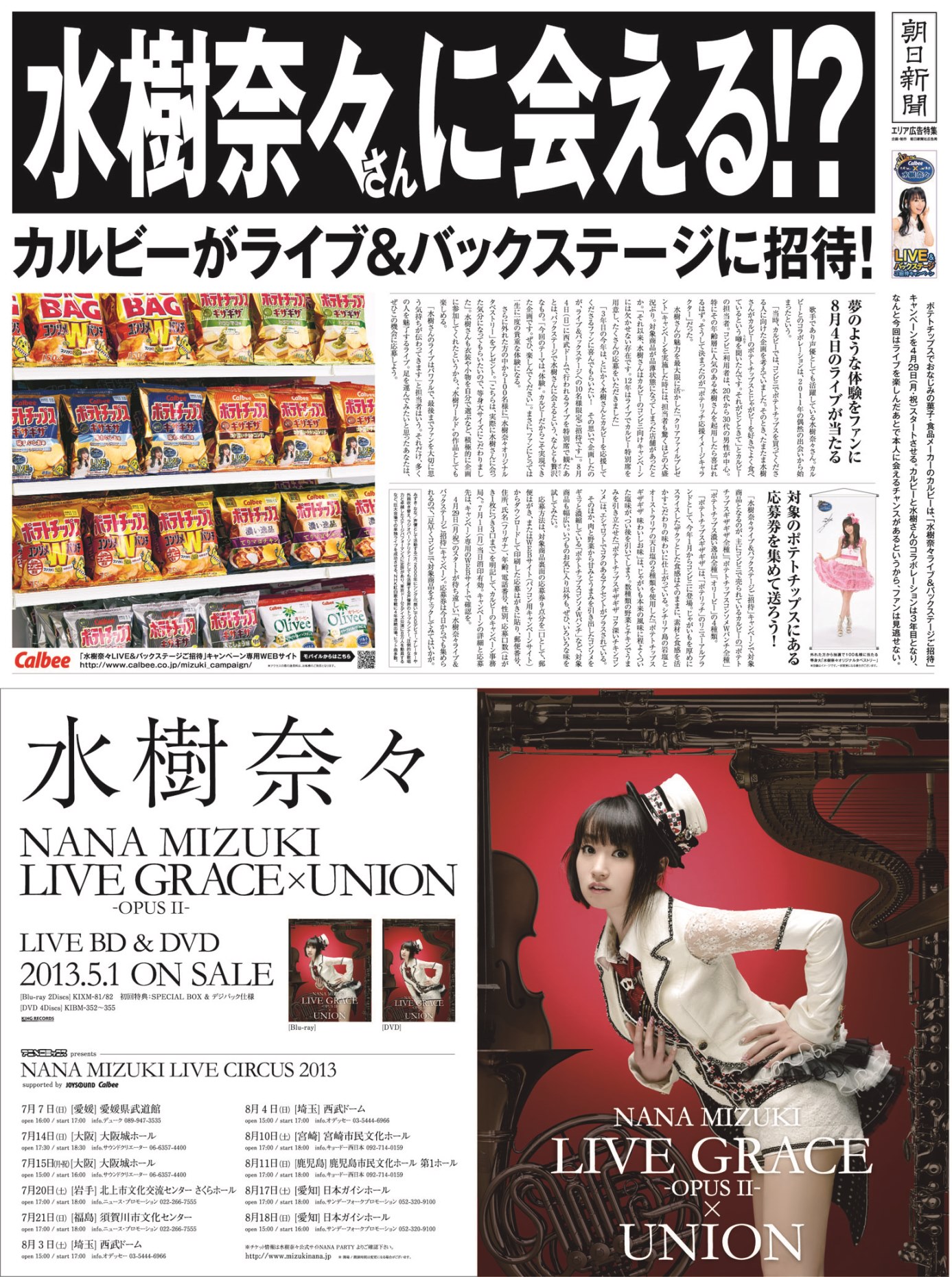 水樹奈々さんが、歌手・声優としては初めて巨大新聞広告に登場