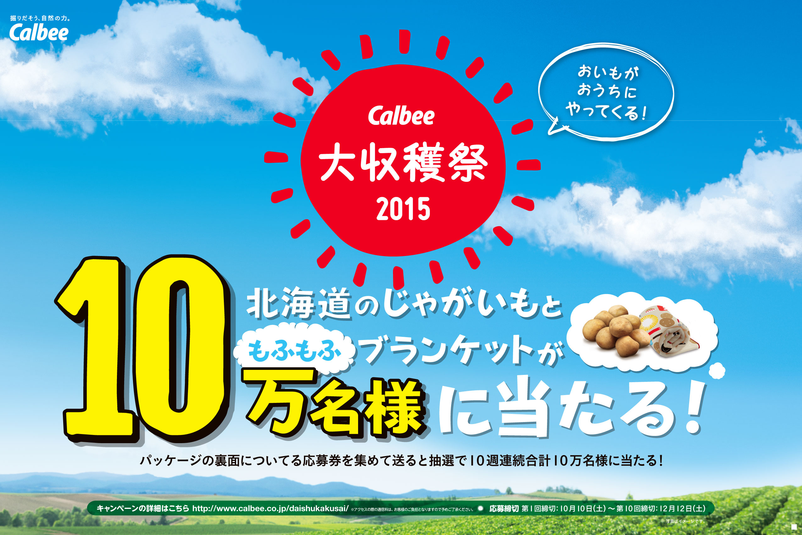 北海道の新じゃが収穫の季節 カルビー最大級の感謝を込めて カルビー大収穫祭15 キャンペーンを開催 カルビー株式会社のプレスリリース