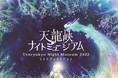 名勝・天龍峡でライトアップイベント「天龍峡ナイトミュージアム」を開催！2022年1月8日（土）・9日（日）で報道関係者様への公開を行います。