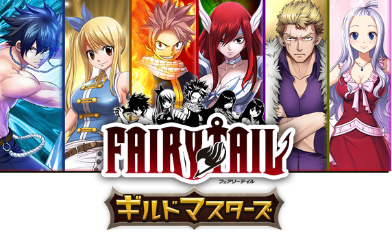 新作スマートフォン向けゲーム Fairy Tail ギルドマスターズ を発表 Noa Tec株式会社のプレスリリース