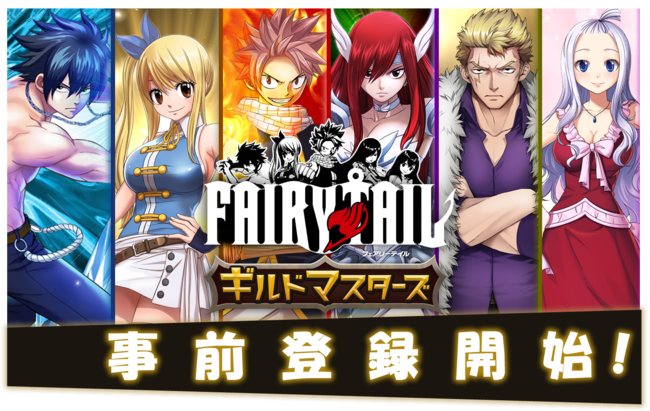 新作スマートフォンゲーム Fairy Tail ギルドマスターズ 4月1日 木 より事前登録開始 Noa Tec株式会社のプレスリリース