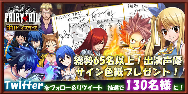 新作スマートフォンゲーム Fairy Tail ギルドマスターズ 人気出演声優 陣の直筆サイン色紙が当たる リツイートキャンペーンを開始 Noa Tec株式会社のプレスリリース